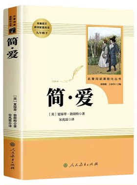 简爱+唐诗三百首!人民教育出版社