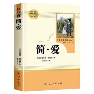 简爱唐诗三百首人民教育出版社正版完整无删减版原著九年级上册下夏洛蒂勃朗特9初中必读课外阅读名著书籍初一人教版同步课本教材