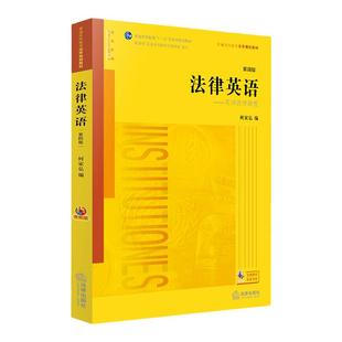 正版含音频 法律英语何家弘 第四版第4版 法律出版社 美国法律制度教育法律法规 lec法律英语当代基础法律英语教程 大学本科教材