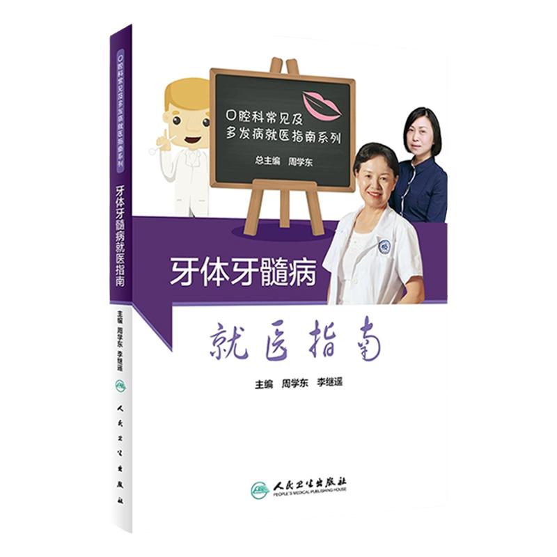[旗舰店]牙体牙髓病就医指南周学东李继遥主编人民卫生出版社口腔科常见及多发病就医指南系列口腔组织病理学牙科口腔书籍