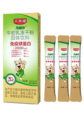 顺手买一件天美健牛初乳冻干粉高含量免疫球蛋白