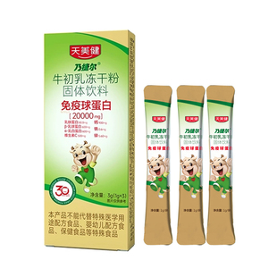 天美健牛初乳冻干粉高含量免疫球蛋白