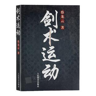 剑术运动 蔡龙云 剑法剑谱秘籍教程实用格斗剑术书太极剑七星剑盘龙剑峨嵋剑纯阳醉剑等剑术练习专业武术健身体育运动书籍