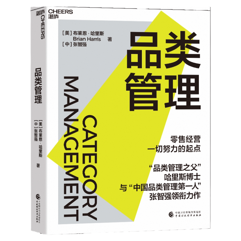 【湛庐正版】品类管理 哈里斯博士 与“中国品类管理先锋”张智强 作 零售经营所有努力的起点 企业管理 零售业