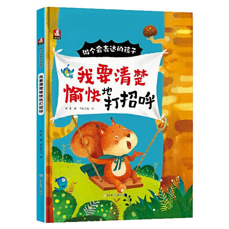 我要清楚愉快地打招呼精装硬壳