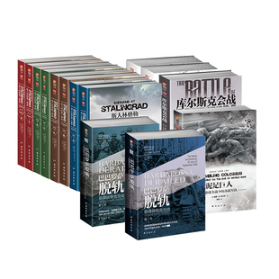 正版 戴维.M.格兰茨系列套装（9套共14册）指文东线文库 二战苏德战争 第二次世界大战史 斯大林格勒战役