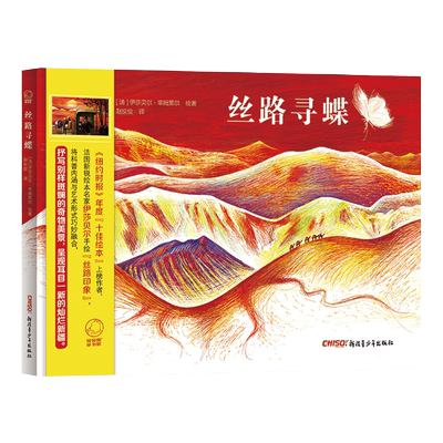 现货 丝路寻蝶 法国新锐绘本名家笔下的灿烂新疆 科普内涵与艺术形式巧妙融合 难忘的新疆之旅 别样的风情人物 新疆青少出版社图书