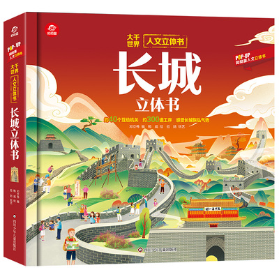 长城立体书3d趣味科普