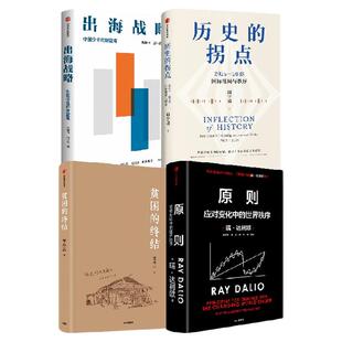 原则 贫困的终结 历史的拐点 出海战略 瑞 达利欧 李小云 马旭飞 等著 中信出版社图书 正版