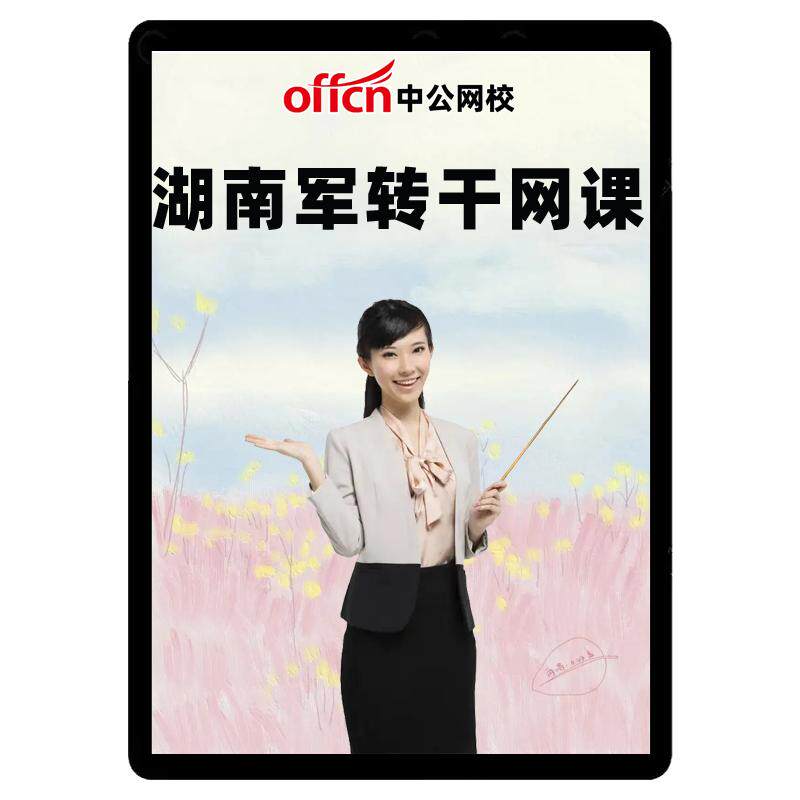 中公2026湖南军转干考试军队转业干部笔试培训网课视频课程申论