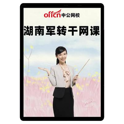 中公网校2026湖南军转干考试军队转业干部笔试培训网课视频课程