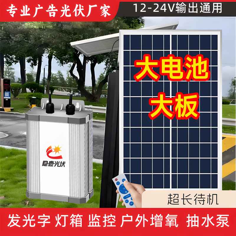 太阳能光伏供电系统12V灯箱广告牌低压户外不锈钢外露大字发光字