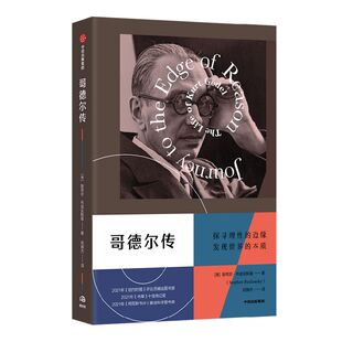 哥德尔传 斯蒂芬布迪安斯基著 自亚里士多德之后最伟大的逻辑学家 哥德尔的一生 中信出版社图书 正版