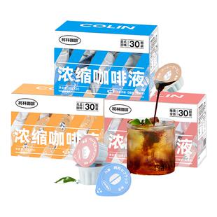 柯林闪萃小萌蛋咖啡浓缩液 咖啡液13倍冷萃胶囊黑咖啡原液 30颗装