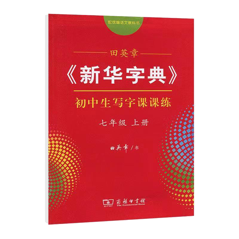 田英章练字字帖人教吧七年级上册