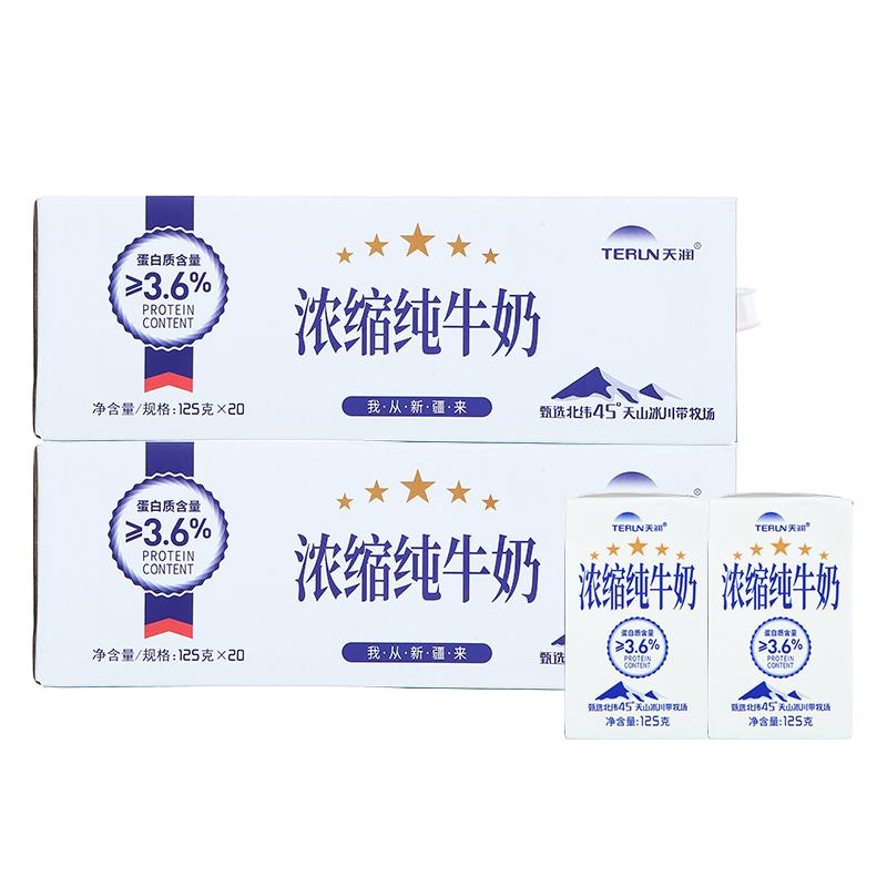 天潤(rùn)濃縮純牛奶125g*20盒*2箱小盒裝兒童新疆早餐奶