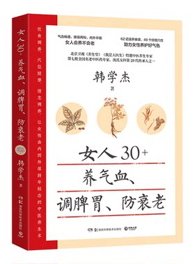 【新华书店 正版书籍】【新华书店 正版书籍】女人30+养气血调脾胃防衰老