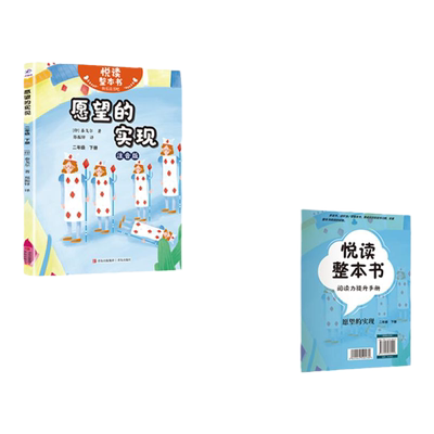 愿望的实现悦读整本书快乐