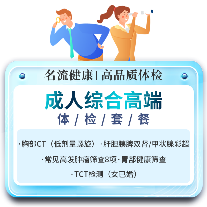成人精英定制高端体检套餐中青老年父母胸部CT男女士上海名流健康