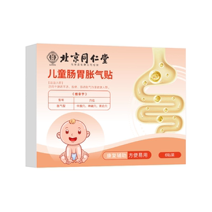 北京同仁堂胀气贴新生婴幼儿宝宝小儿防二月闹神器脚足底肠绞痛
