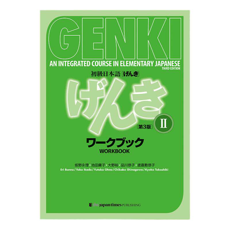 GENKI初级日语练习教材
