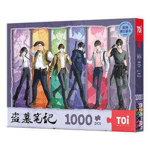 TOI图益盗墓笔记拼图1000片成人版玩具小哥吴邪群像周边此刻青春