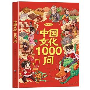 抖音同款】漫画中国文化1000问正版书籍中华中国文化常识一千问漫画版百科全书儿童知识手册国学历史书籍初中生小学生课外阅读必背