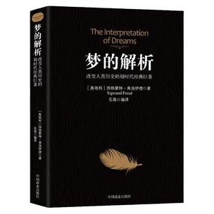 梦的解析改变人类历史的划时代经典巨著弗洛伊德心理学与生活心理学梦的解析弗洛伊德全集心理学入门书犯罪心理学书籍书排行榜