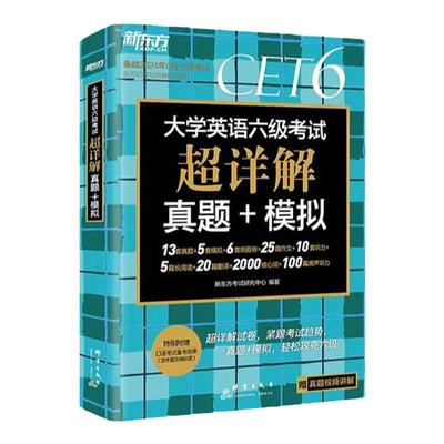 备考2025年12月】新东方2025大学英语六级考试超详解真题+模拟+词汇词根联想乱序便携版6级词汇单词书 英语六级真题试卷听力资料