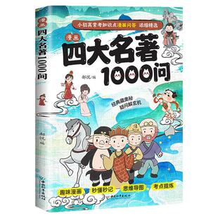 漫画版四大名著1000问小学初中高中生文学常识必考知识点汇总大全漫画解读一千问西游记水浒传三国演义红楼梦历史科普读物阅读书籍