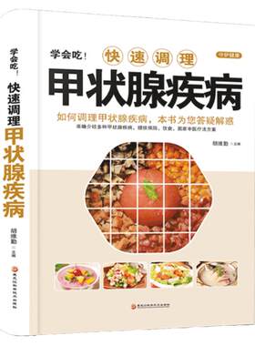 正版 学会吃!快速调理甲状腺疾病 如何调理预防甲状腺疾病 中医甲状腺癌诊疗指南中药调理 甲状腺结节功能减退症疗愈食疗药膳全书