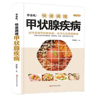 正版 学会吃!快速调理甲状腺疾病 如何调理预防甲状腺疾病 中医甲状腺癌诊疗指南中药调理 甲状腺结节功能减退症疗愈食疗药膳全书