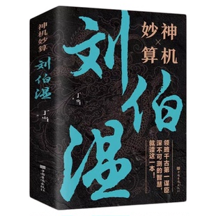 神机妙算刘伯温 领略谋臣的智慧 中国历史人物传记故事 中国哲学经典书籍古代智谋计谋谋略帝王师刘基烧饼歌官场战场兵法奇书军事