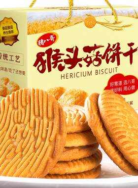 猴头菇猴菇饼干无添加蔗糖食品