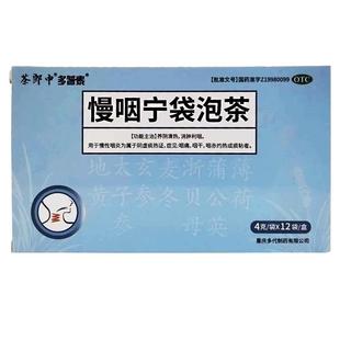 茶郎中慢咽宁袋泡茶剂正品清热消肿利咽急慢性咽炎喉咙干痒痛otc