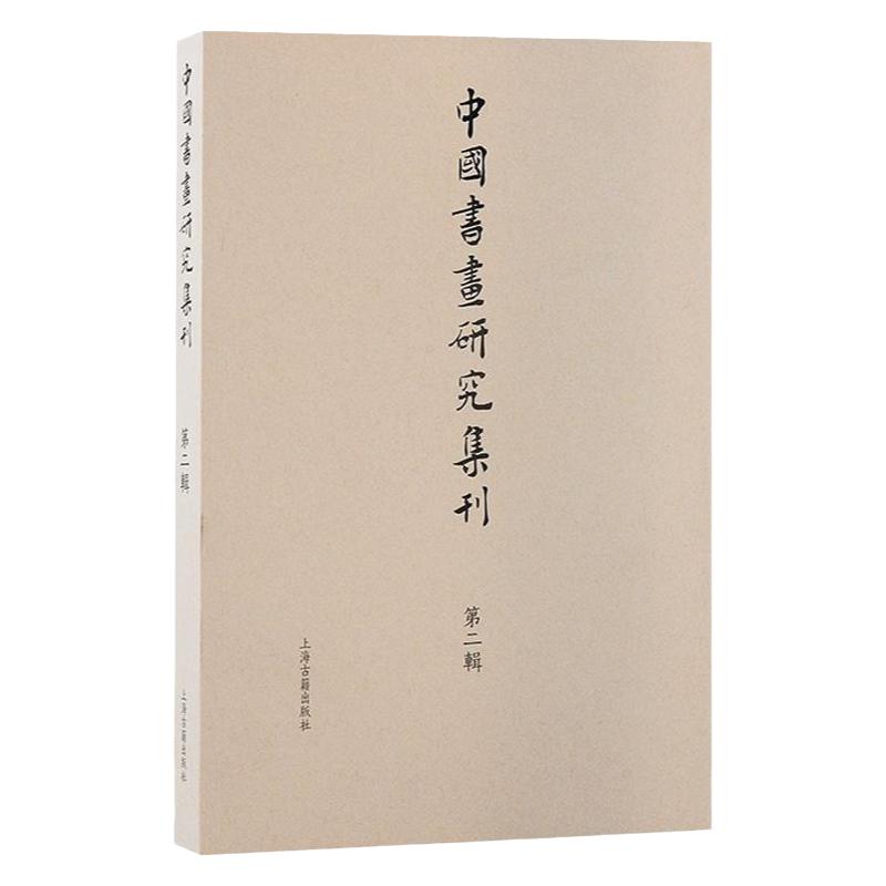 中国书画研究集刊第二辑中国书画研究集刊薛龙春主编上海古籍出版社艺术史文献书法绘画史研究史论考证札记书评专著