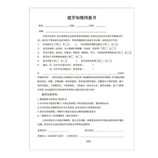 包邮口腔诊所拔牙知情同意书牙科医院手术患者就诊协议书注意事项