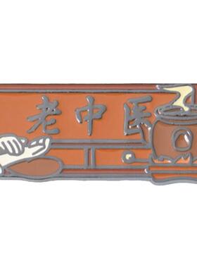 海洛迪金属通用老中医胸针徽章