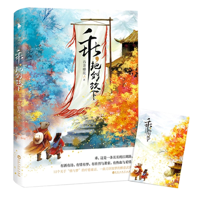 【白马时光 官方自营】乖，把剑放下 知乎暖心博主吞茶嚼花全新古风力作 12个关于情与梦的疗愈童话，一曲刀剑如梦的醉意武侠乖鱼