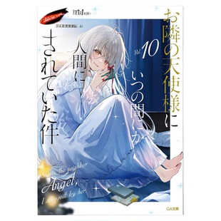 现货 漫爵 轻小说关于我在无意间被隔壁的天使变成废柴这件事10 东立 佐伯さん 台版图书