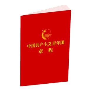 中国共产主义青年团章程 最新版 2023年共青团十九大修订