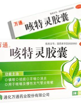 【万通】咳特灵胶囊0.36g*20粒/盒