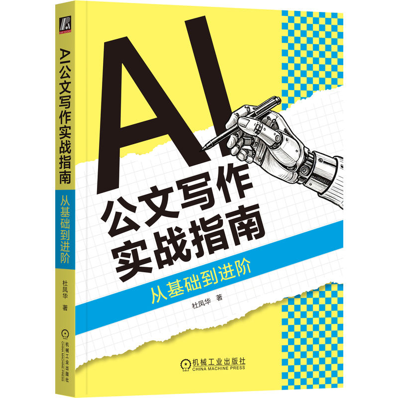 官网正版 AI公文写作实战指南：从基础到进阶 杜凤华 公文写作 AI写作 公文范文 AI办公 应用文写作 办公自动化 公文格式 机关公文