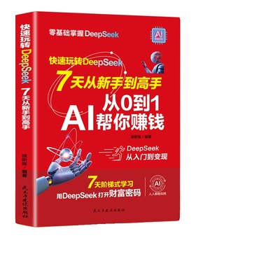 正版快速玩转DeepSeek七天从新手到高手从0到1AI帮你赚钱从基础入门到精通高阶实战全面提升效率在AI时代弯道超车X