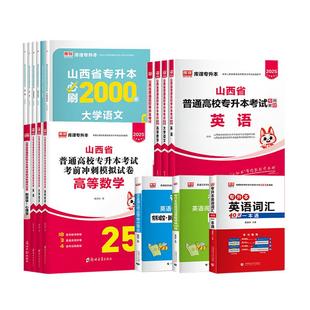 库课备考2026年山西专升本英语高等数学大学语文教材历年真题试卷必刷2000题库省统招专升本教育学心理学C语言人体解剖学资料书籍
