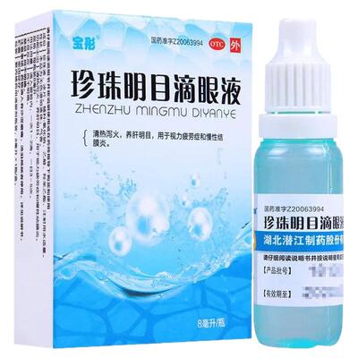 结膜炎眼药水缓解视疲劳干涩干眼症迎风流泪眼屎多珍珠明目滴眼液
