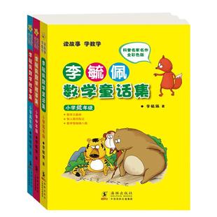 当当网正版书籍 李毓佩数学童话集套装全三册低中高 附赠笔记本小学生注音故事书漫画学数学亲子共读寒暑假课外阅读畅销