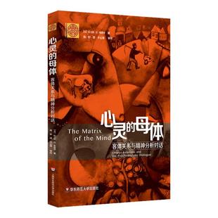 心灵的母体:客体关系与精神分析对话 心理学 超越弗洛伊德 “重新发现”精神分析 正版 华东师范大学出版社