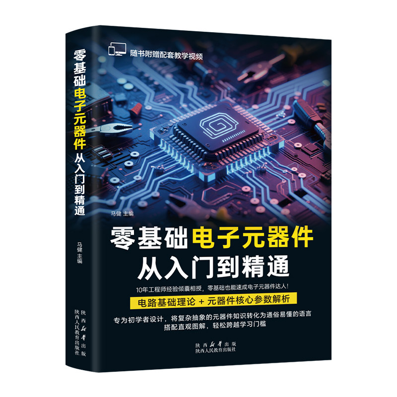 零基础电子元器件从入门到精通
