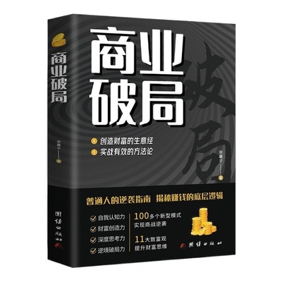 抖音同款2册商业破局走出创业困局拉进距离认知获得认可巧妙应对达成交易捕捉商机是企业成长的关键书博弈论